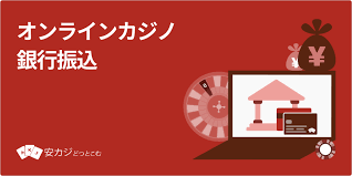 銀行振込 オンラインカジノ 出金 — 安全でスムーズな手続きガイド 銀行振込 オンラインカジノ 出金 — 安全でスムーズな手続きガイド