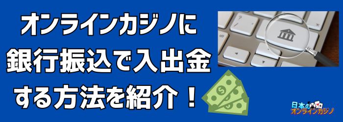 銀行振込 オンラインカジノ 出金 — 安全でスムーズな手続きガイド 銀行振込 オンラインカジノ 出金 — 安全でスムーズな手続きガイド